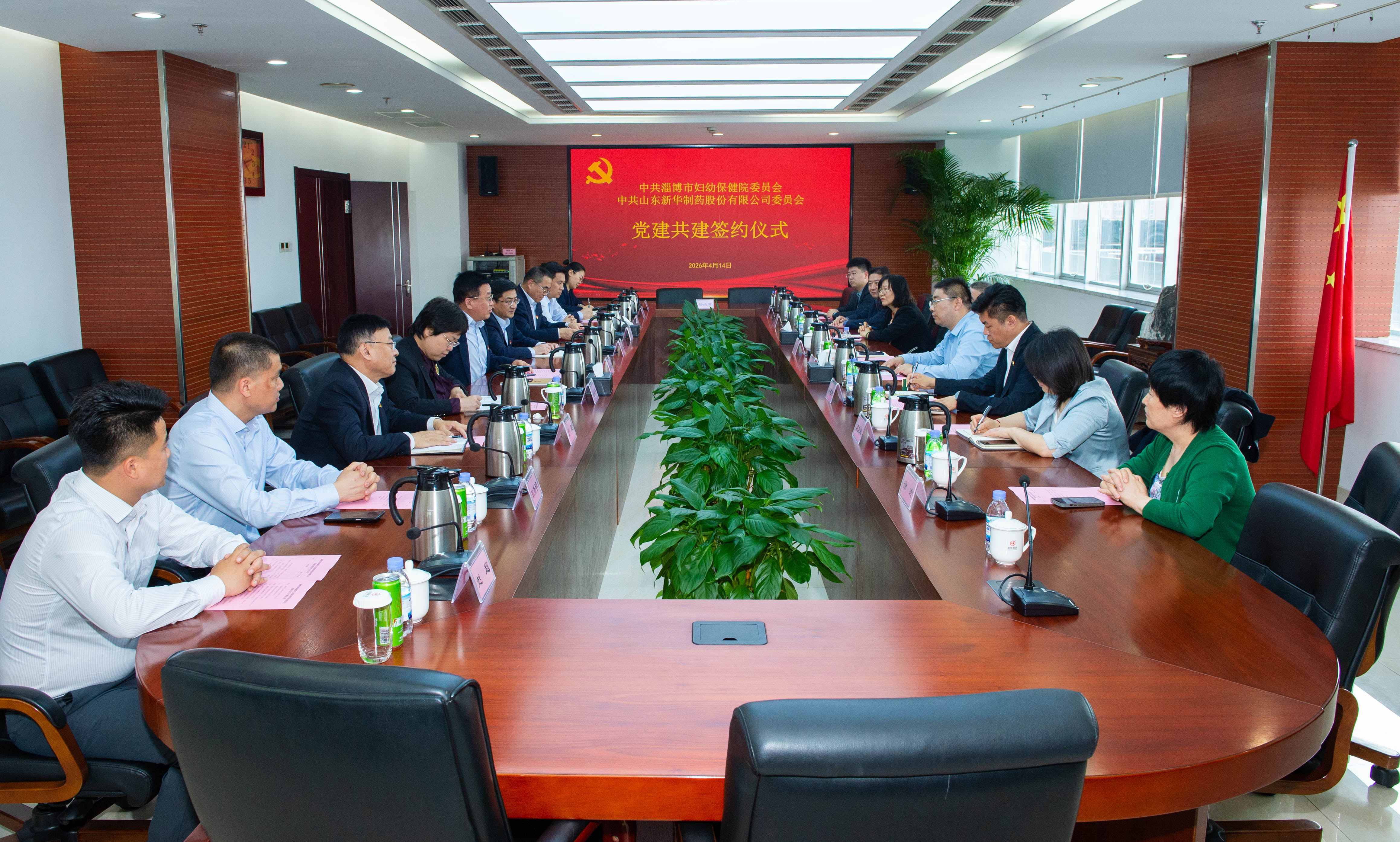 20260414新华制药与淄博市妇幼保健院党建共建签约仪式 910会议室 贺同庆董事长主持会议3 20260414新华制药与淄博市妇幼保健院党建共建签约仪式 910会议室 贺同庆董事长主持会议3.jpg