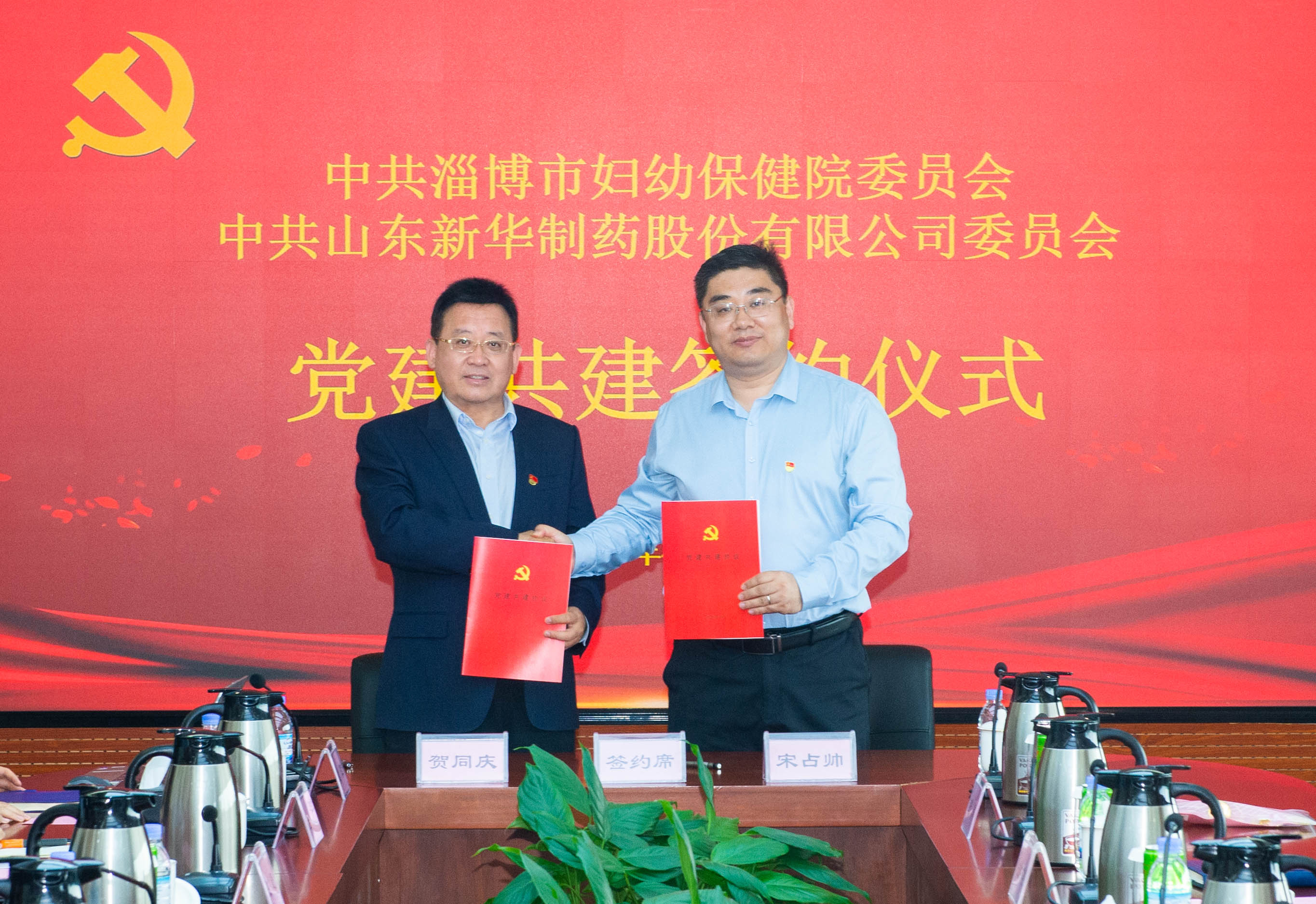 20260414新华制药与淄博市妇幼保健院党建共建签约仪式 910会议室 贺同庆董事长 宋占帅院长3 20260414新华制药与淄博市妇幼保健院党建共建签约仪式 910会议室 贺同庆董事长 宋占帅院长3.jpg