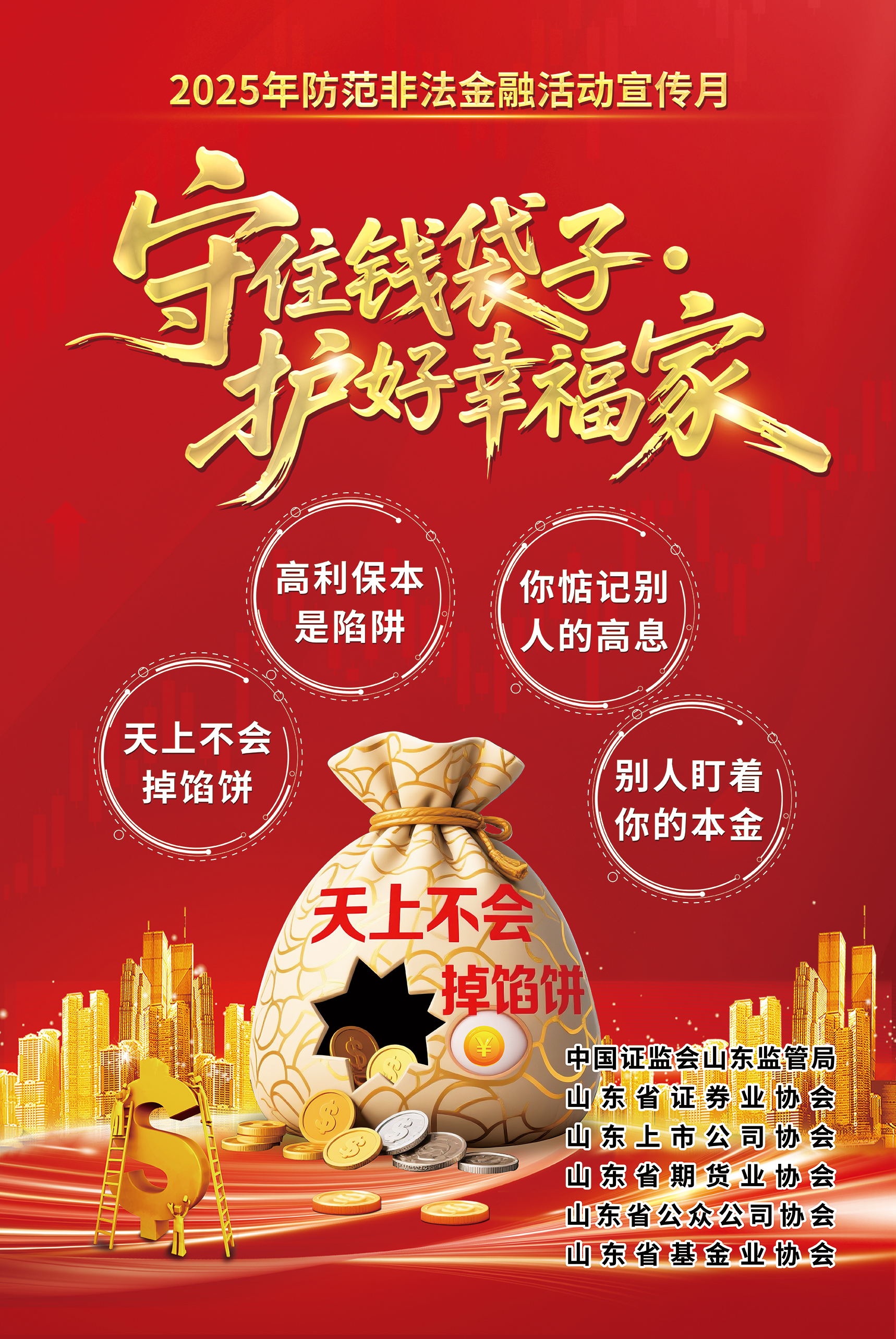 防非宣传月丨守住钱袋子 护好幸福家.jpg